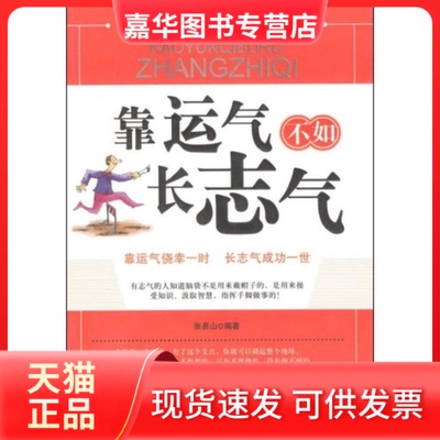 【正版现货】 靠运气不如长志气  张易山　编著 著作 中国华侨出版社