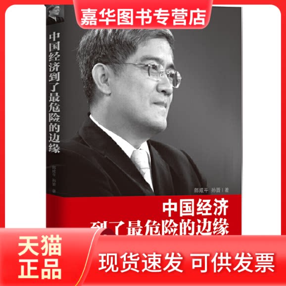 【正版现货】 中国经济到了危险的边缘 郎咸平 著 东方出版社
