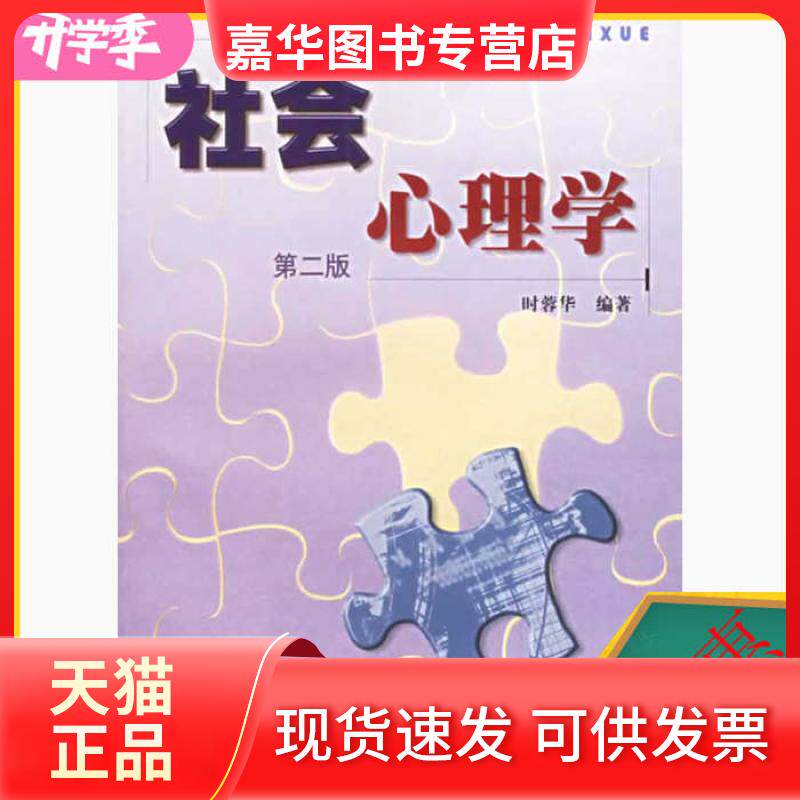 【正版现货】 社会心理学第二2版 时蓉华 上海人民出版社