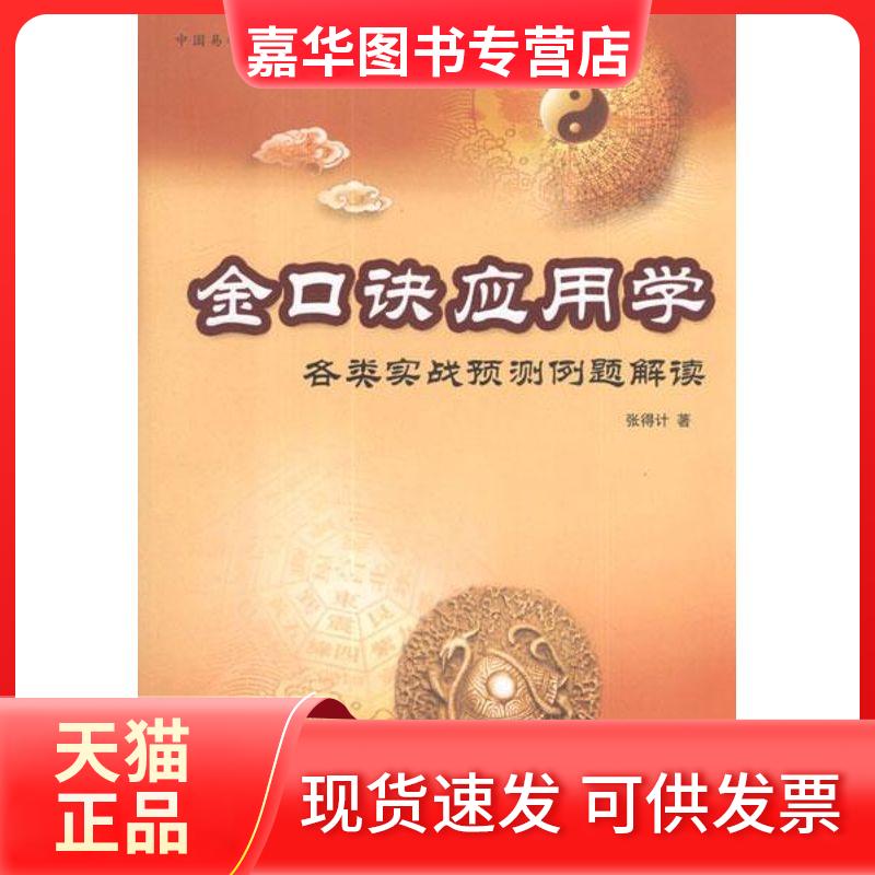 【正版现货】 金口诀应用学:各类实战预测例题解读 张得计 著作 中国商业出版社