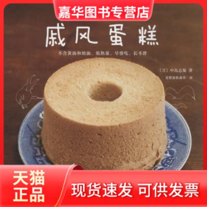 【正版现货】 戚风蛋糕 中岛志保 著作 爱整蛋糕滴欢 译者 南海出版公司