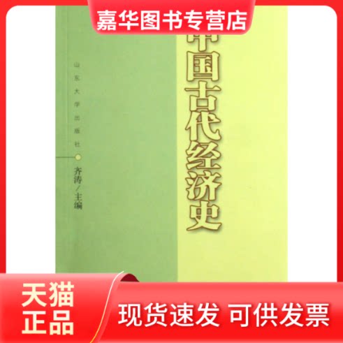 【正版现货】 中国古代经济史(D2版) 齐涛 山东大学出版社