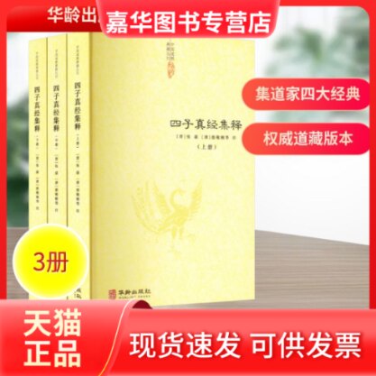【正版现货】 四子真经集释（全三册） [晋]张湛 [唐]殷敬顺 等 华龄出版社