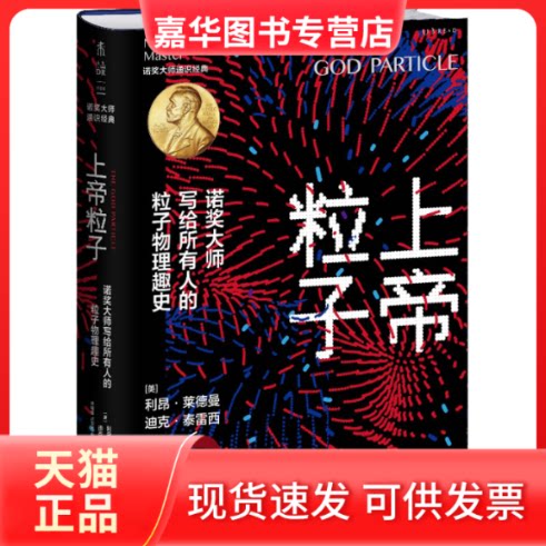 【正版现货】 上帝粒子 诺奖大师写给所有人的粒子物理趣史 (美)利昂·莱德曼,(美)迪克·泰雷西 四川科学技术出版社