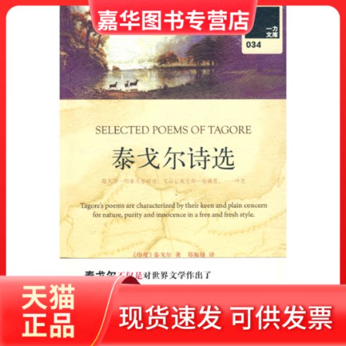【正版现货】 一力文库－泰戈尔诗选 （印度）泰戈尔　著；郑振铎　译 上海三联书店