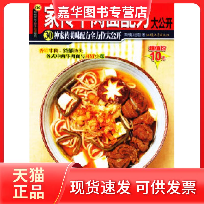 【正版现货】 家传牛肉面配方大公开 郑元魁 汕头大学出版社