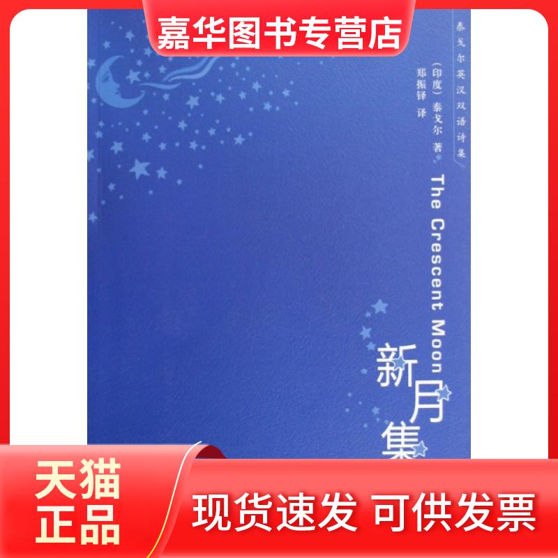 【正版现货】 新月集/泰戈尔英汉双语诗集 (印度)泰戈尔|译者:郑振铎 外语教研