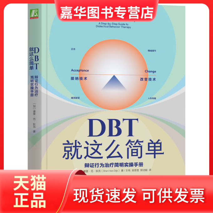 【正版现货】 DBT就这么简单 辩行为治疗简明实操手册 (加)谢里·范·狄克 著 王纯,吴思楚,郭洁妮 译 机械工业出版社