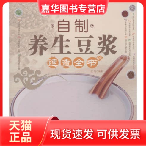 【正版现货】 自制养生豆浆速查全书 张明 著作 天津科学技术出版社