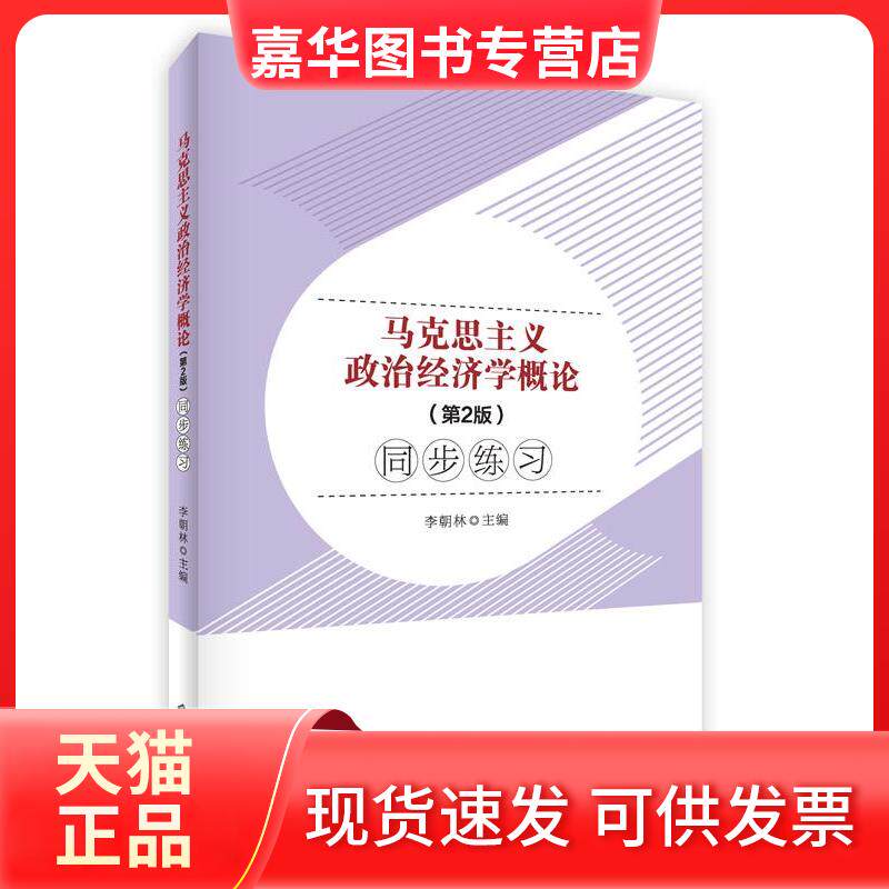 【正版现货】 马克思主义政治经济学概论(第2版)同步练习 李朝林 主编 安徽大学出版社