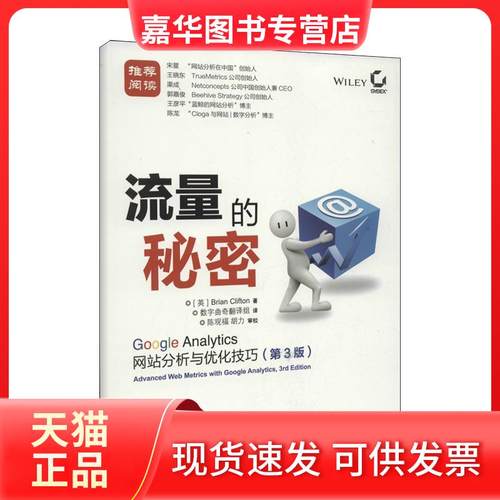 【正版现货】 流量的秘密 ：Google Analytics分析与优化技巧（第3版） [英]克里夫顿 人民邮电出版社