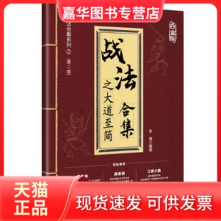 【正版现货】 战法合集之大道至简:白金版 袁博 编 中国宇航出版社