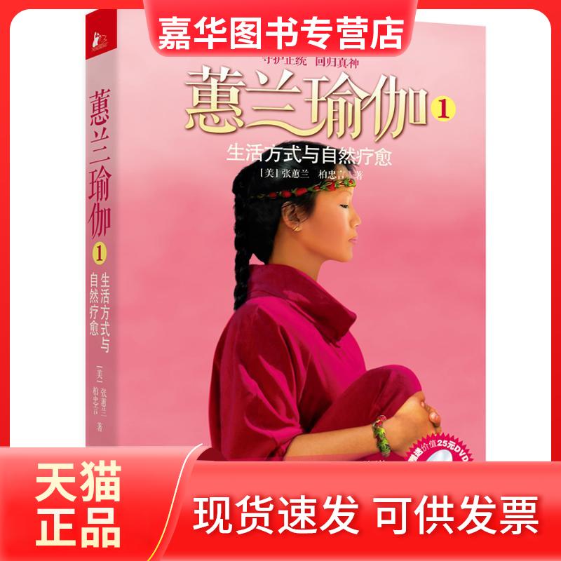 【正版现货】 蕙兰瑜伽①生活方式与自然疗愈 (美)张蕙兰 等 著 江苏科学技术出版社