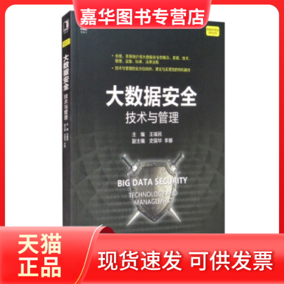 【正版现货】 大数据安全：技术与管理 王瑞民 机械工业
