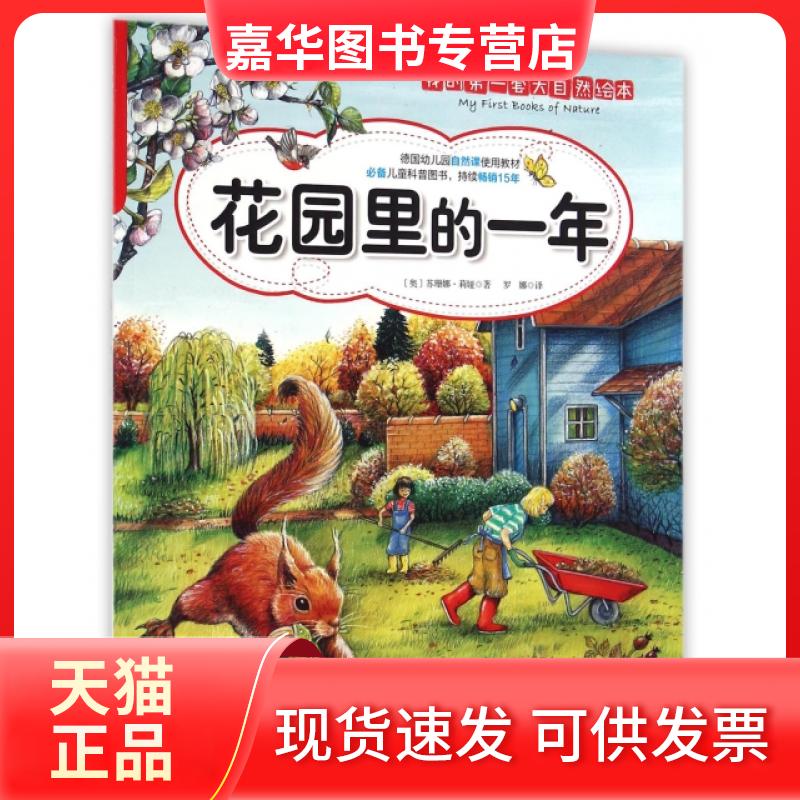 【正版现货】 花园里的一年/我的套大自然绘本 (奥)苏珊娜·莉娅|译者:罗娜|绘画:(奥)苏珊娜·莉娅 北京科技