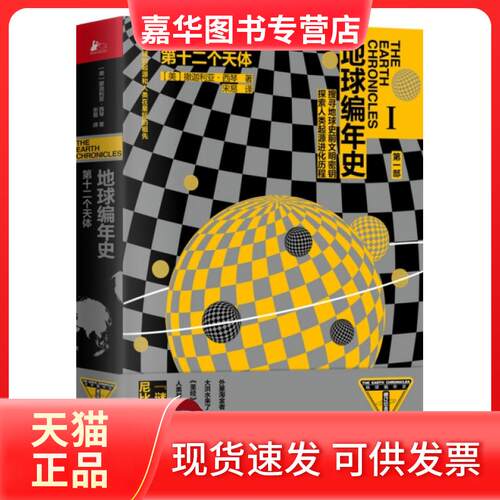 【正版现货】 第十二个天体 修订纪念版 (美)撒迦利亚·西琴(Zecai itchin) 江苏凤凰文艺出版社
