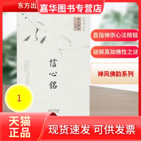 【正版现货】 信心铭 冯学成 讲述 著 东方出版社
