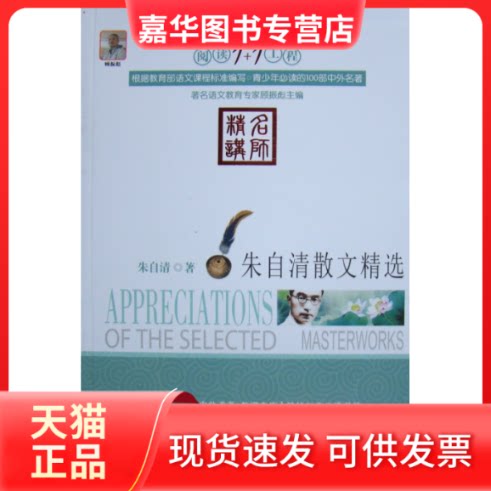 【正版现货】 大语文朱自清散文(选名师审定版） 朱自清 白烨 吉林出版集团