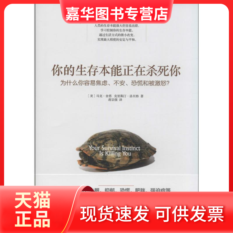 【正版现货】 你的生存本能正在杀死你 马克&middot;舍恩 著作 蒋宗强 译者 中信出版社