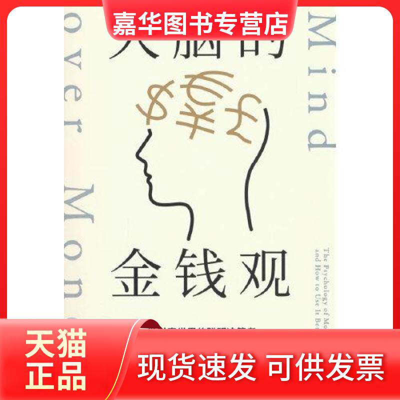 【正版现货】 大脑的金钱观:做财富世界的聪明决策者 (英)克劳迪娅·哈蒙德 著 高玉芳,樊雨馨 译 中信出版社