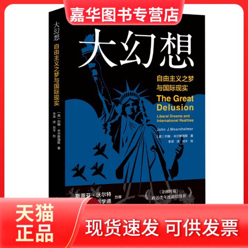 【正版现货】 大幻想 自由主义之梦与国际现实 (美)约翰·米尔斯海默(John J.Mearsheimer) 著 李泽 译 上海人民出版社