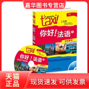 【正版现货】 你好!法语-1-学生用书-A1-(附赠DVD-ROM光盘一张) 冀可平 [法]吉·卡佩勒 [法]罗贝尔·莫南 外语教学与研究出版社
