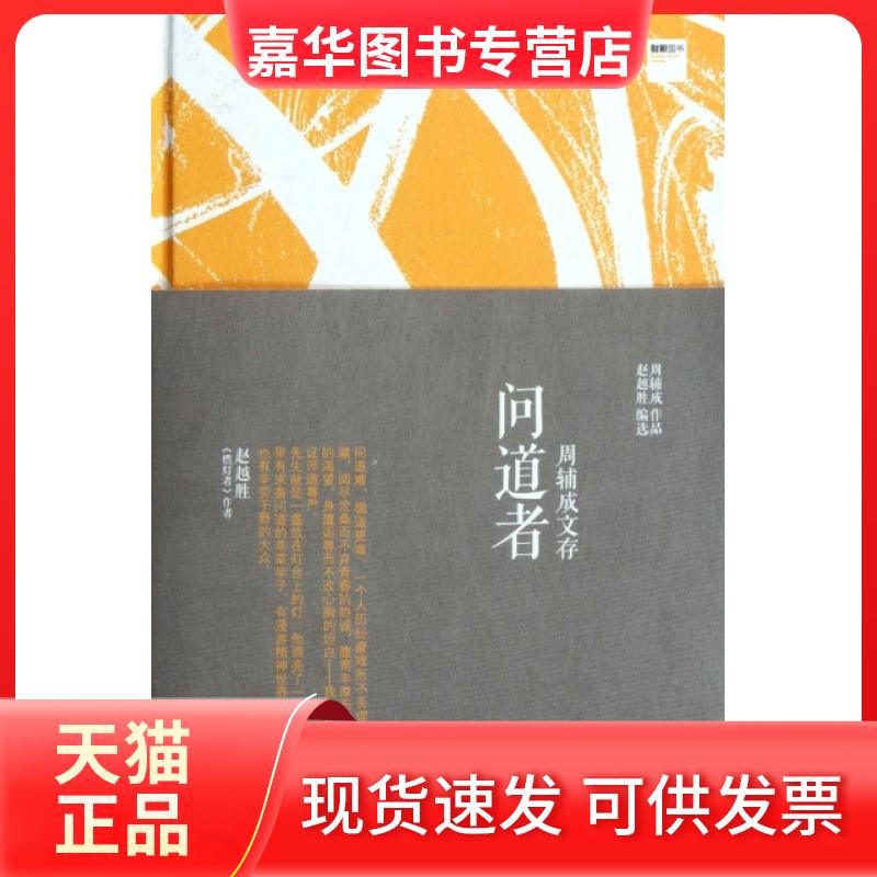 【正版现货】 问道者(周辅成文存)(精) 周辅成 中信出版社图片