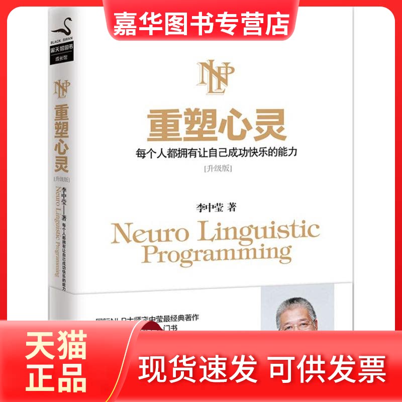 【正版现货】 重塑心灵 李中莹 著 京华出版社