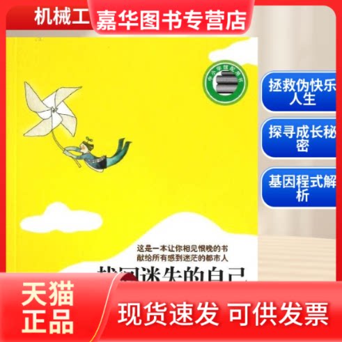 【正版现货】 找回迷失的自己:拯救伪快乐的人生 程志良 著 机械工业出版社