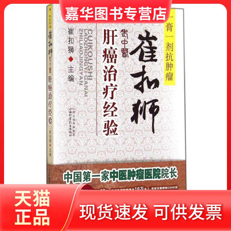 【正版现货】 崔扣狮老中医肝癌治疗经验 无 著作 崔扣狮 主编 山西科学技术出版社