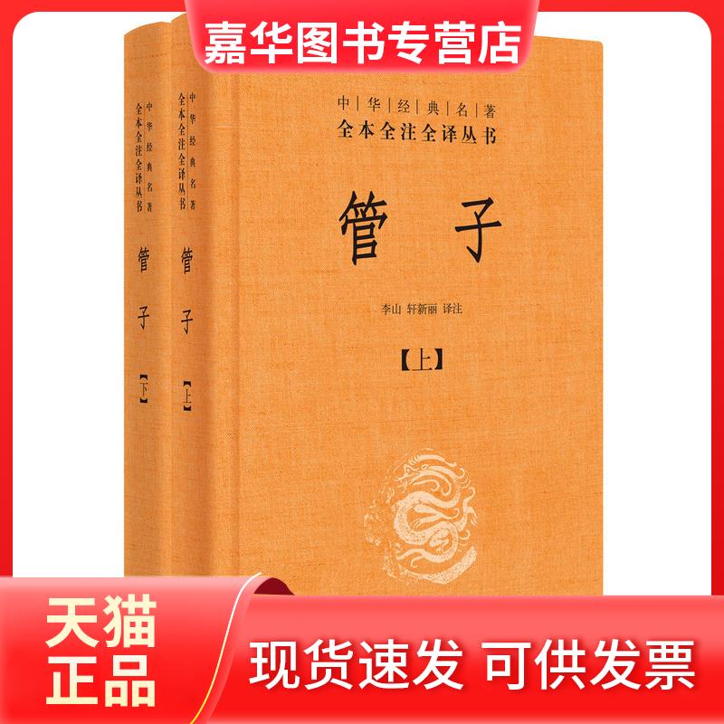 【正版现货】 管子(2册) 李山,轩新丽 译 中华书局