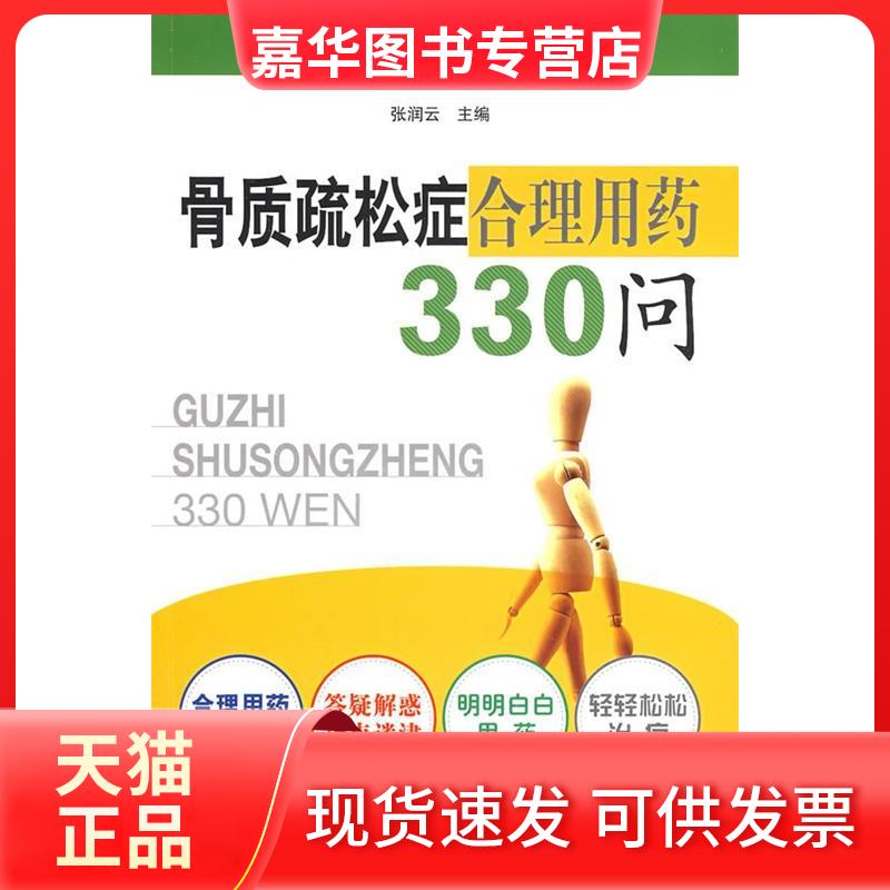 【正版现货】 骨质疏松症合理用药330问 张润云 中国医药科技出版社