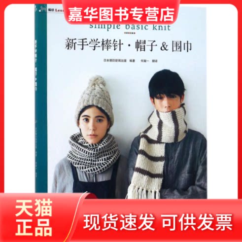 【正版现货】 新手学棒针 日本朝日新闻出版 编著；何凝一 翻译 应急管理出版社