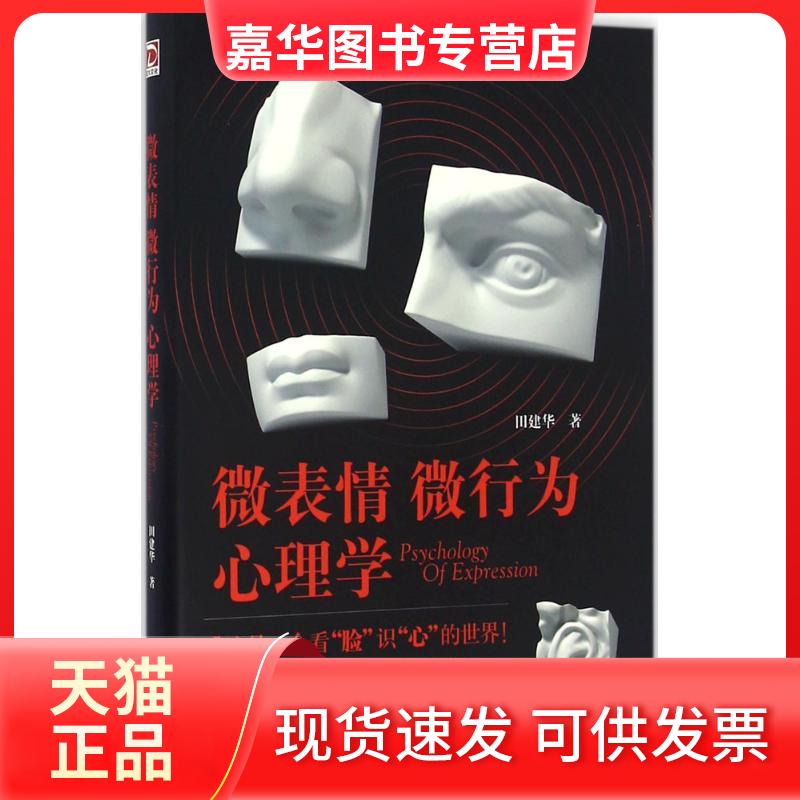 【正版现货】 微表情微行为心理学 田建华 著 著作 京华出版社