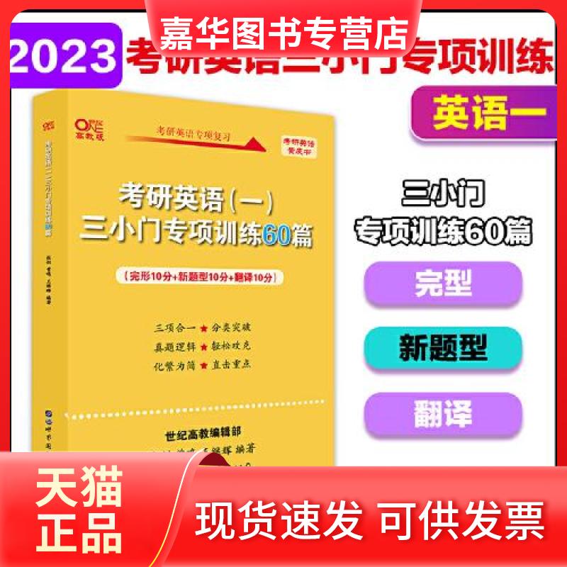 【正版现货】 2027考研英语(一)三小门专项训练60篇 张剑,曾鸣,王继辉 编著 编 世界图书出版有限公司北京分公司