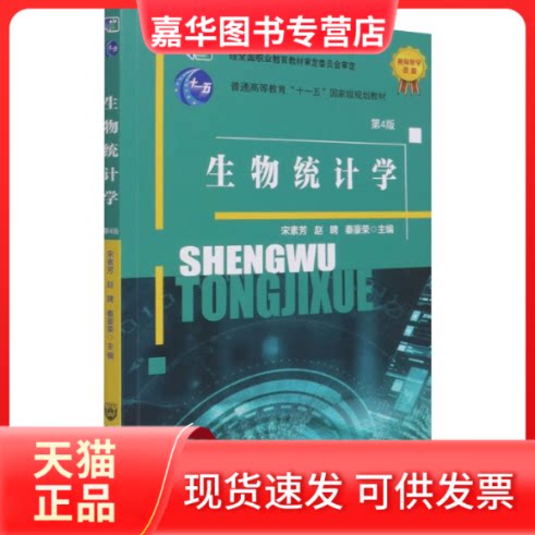 【正版现货】 生物统计学(第4版十二五职业教育规划教材) 宋素芳,赵聘,秦豪荣主编 著 中国农业大学出版社