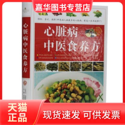 【正版现货】 心脏病中医食养方 柴瑞震 江西科学技术出版社