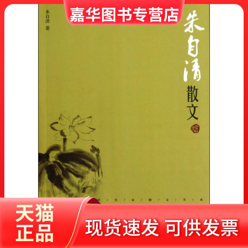 【正版现货】 中国现代名家散文书系:朱自清散文鉴赏版 朱自清 太白文艺出版社