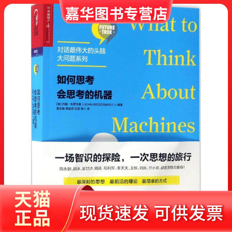 【正版现货】 如何思考会思考的机器 (美)约翰·布罗克曼(John Brockman) 编著;黄宏锋,李骏浩,张羿 等 译 著作 浙江人民出版社