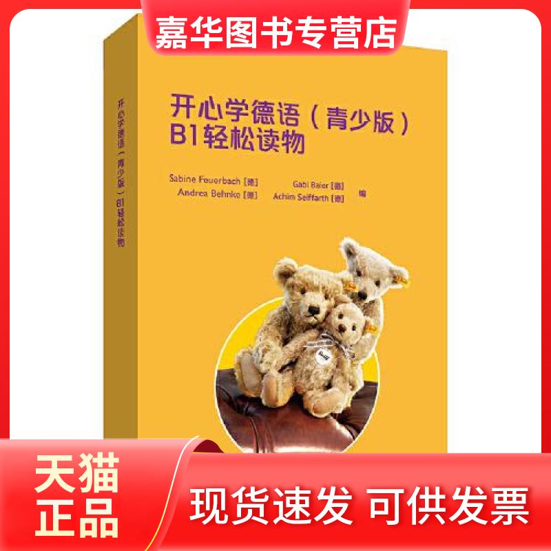 【正版现货】 开心学德语(青少版)(B1)(轻松读物) [德]安德莉亚·本克，[德]阿希姆·赛法特，[德]加比·拜 外语教学与研究出版社
