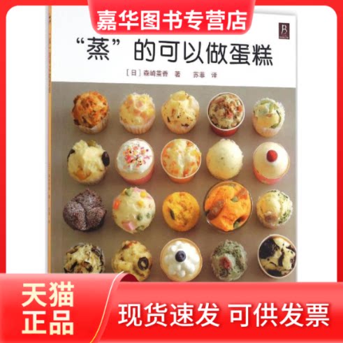【正版现货】 蒸的可以做蛋糕 (日)森崎茧香 著;苏菲 译 著作 青岛出版社