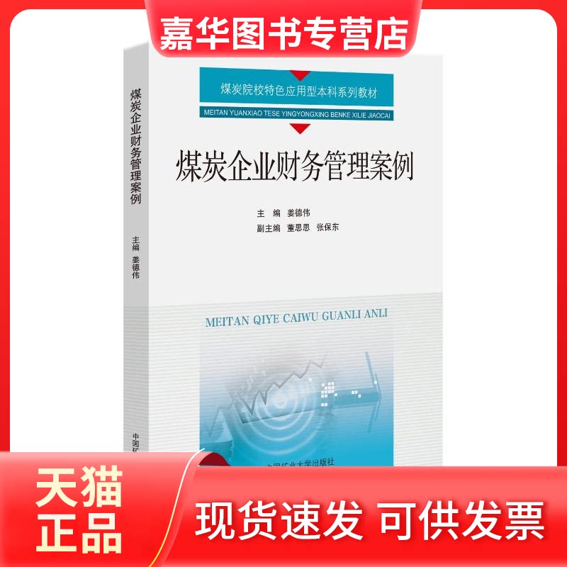 【正版现货】 煤炭企业财务管理案例 主编姜德伟 著 中国矿业大学出版社
