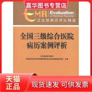 【正版现货】 全国三级综合医院病历案例评析 中国医院协会医疗质量管理委员会病历质量监控学组编 中国协和医科大学出版社