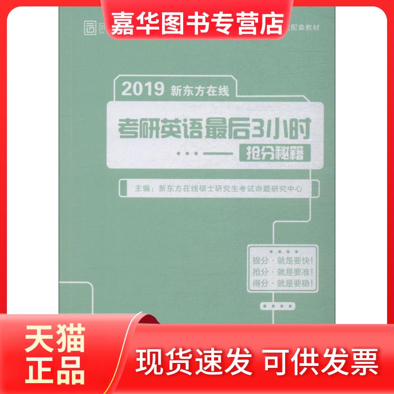 【正版现货】 时代云图 新东方在线考研英语3小时抢分秘籍 2019 新东方在线硕士命题研究中心 著 新东方在线硕士命题研究中心 编