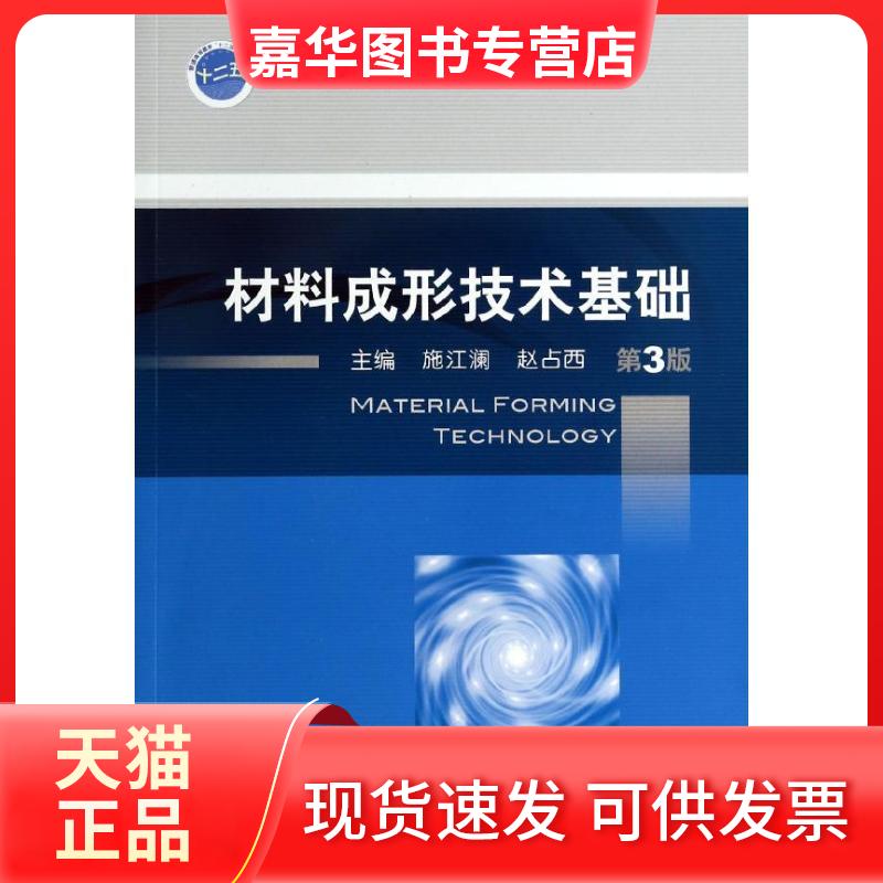 【正版现货】 材料成形技术基础 施江澜,赵占西 编 机械工业出版社