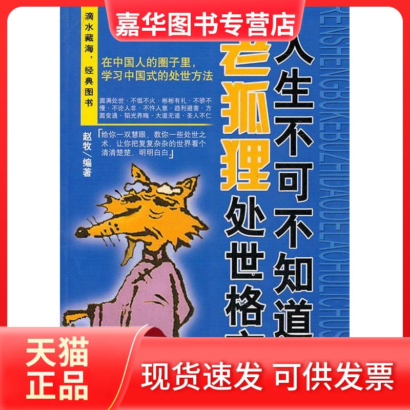 【正版现货】 人生不可不知道的老狐狸说话法则 赵牧 企业管理出版社