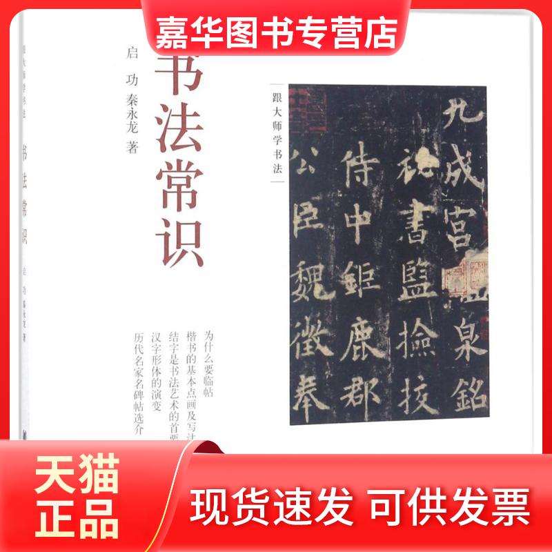【正版现货】 书法常识 启功,秦永龙 著 著 中华书局