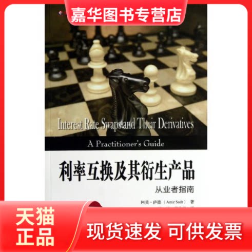 【正版现货】 利率互换及其衍生产品(从业者指南)/东航金融衍生译丛 (美)阿莫?萨德 著 梁进//李佳彬 译 上海财经大学出版社