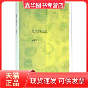 【正版现货】 蔬菜的政治 梁秉钧 浙江大学出版社