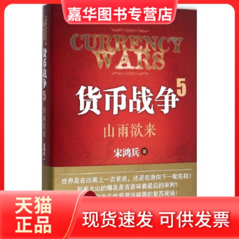 【正版现货】 货币战争 宋鸿兵 著 著作 长江文艺出版社